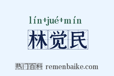 林觉民是什么意思的图片
